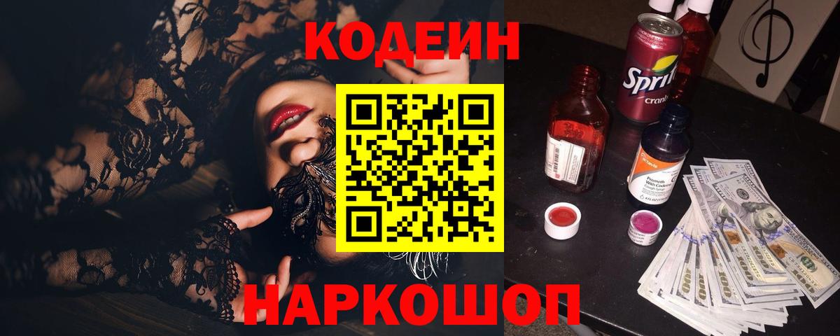 Кодеиновый сироп Lean Purple Drank  Вход с VPN  Берёзовский  Codein напиток Lean (лин) 
