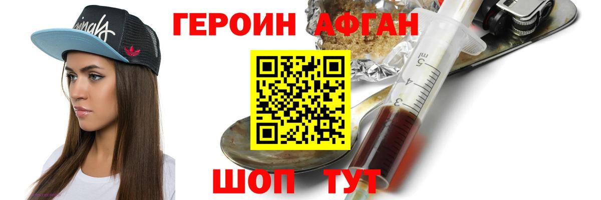 ГЕРОИН афганец Берёзовский